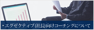 エグゼクティブ向けコーチングについて