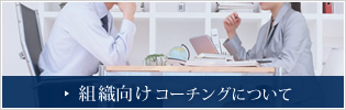 組織向けコーチングについて