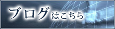 ブログはこちら