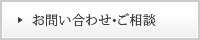 お問い合わせ･ご相談