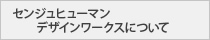 センジュヒューマンデザインワークスについて