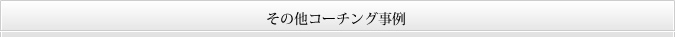 その他コーチング事例