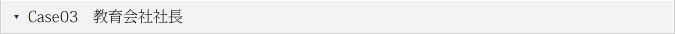 Case03　教育会社社長