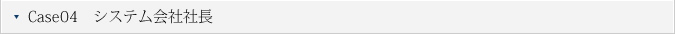 Case04　システム会社社長