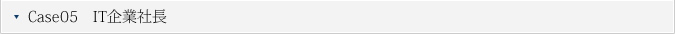 Case05　IT企業社長