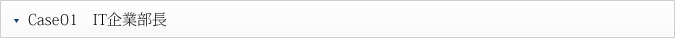 Case01　IT企業部長