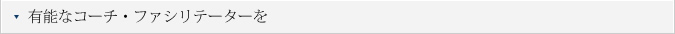 有能なコーチ・ファシリテーターを