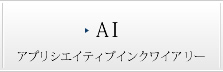 AI【アプリシエイティブインクワイアリー】