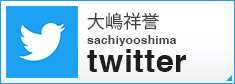 大嶋祥誉 sachiyooshima twitter