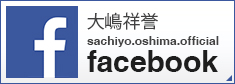 大嶋祥誉 sachiyo.oshima.official facebook