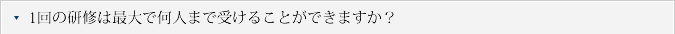 Q.1回の研修は最大で何人まで受けることができますか？