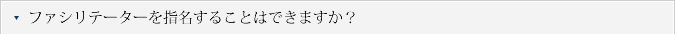 Q.ファシリテーターを指名することはできますか？