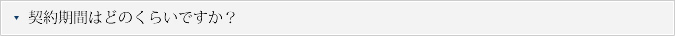 Q.契約期間はどのくらいですか？