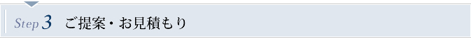 Step3　ご提案・お見積もり
