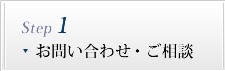 お問い合わせ・ご相談