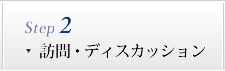 訪問・ディスカッション